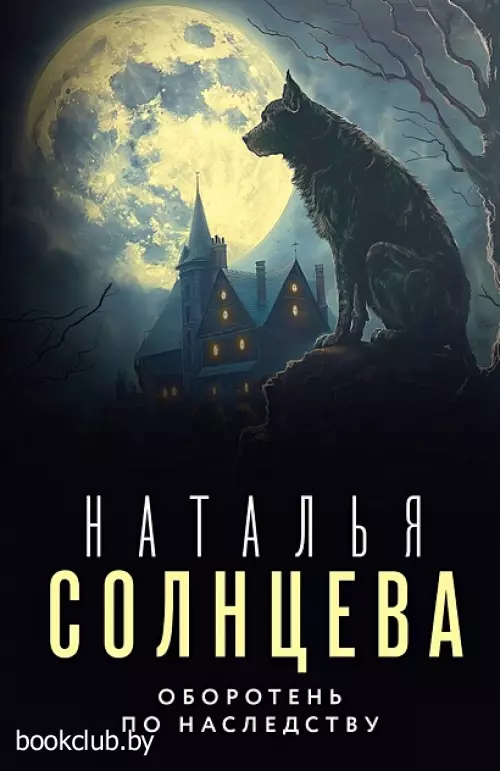 Оборотень по наследству (2024)