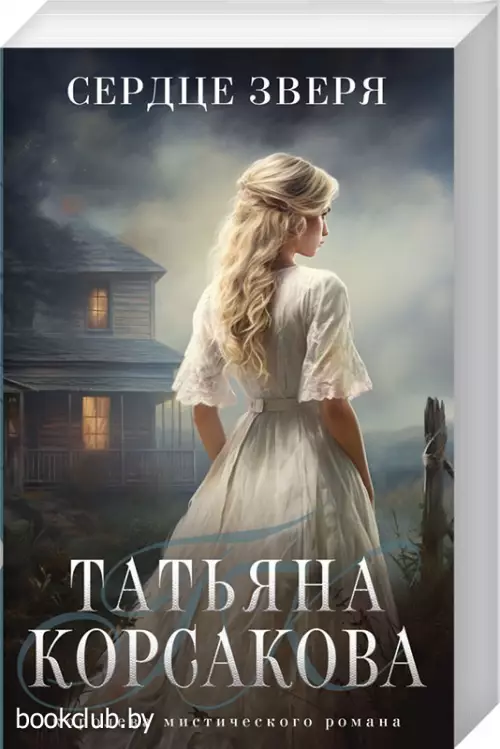 Сердце зверя