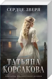 Сердце зверя, Татьяна Корсакова