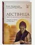 Лествица святого Иоанна Лествичника. Тридцать ступеней на пути к Богу