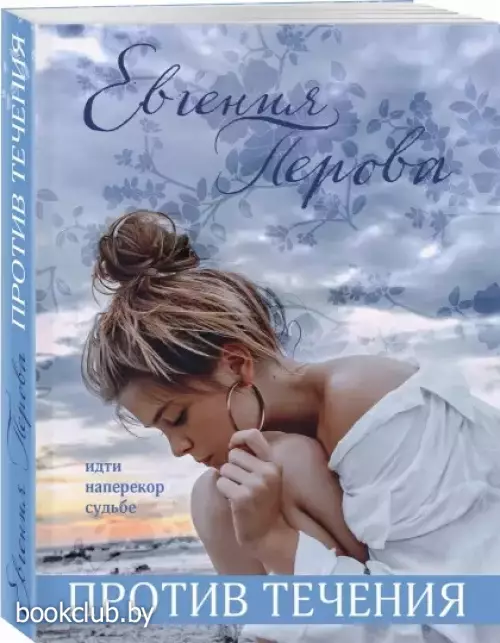 Против течения