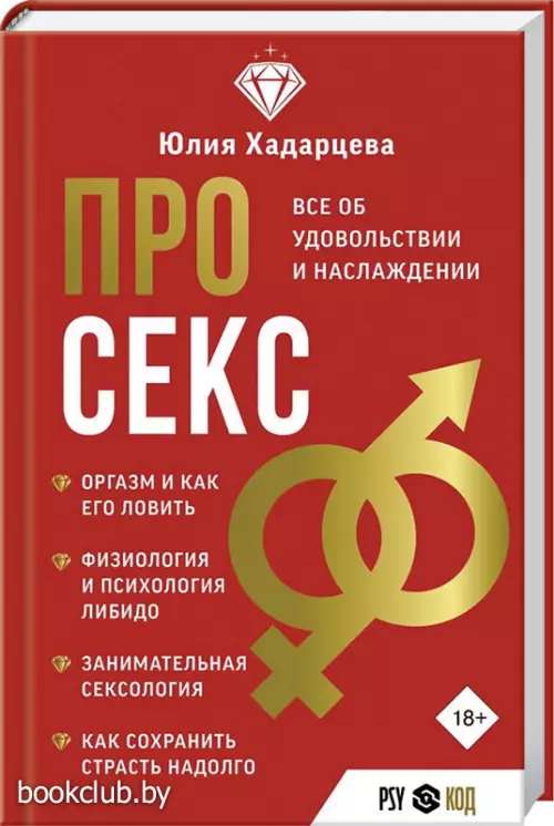 Про секс. Все об удовольствии и наслаждении