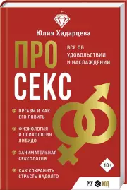 Про секс. Все об удовольствии и наслаждении, Юлия Хадарцева