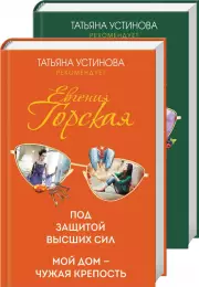 Психологические детективы Евгении Горской (комплект из 2-х книг), Евгения Горская