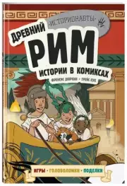 Древний Рим. Истории в комиксах + игры, головоломки, поделки