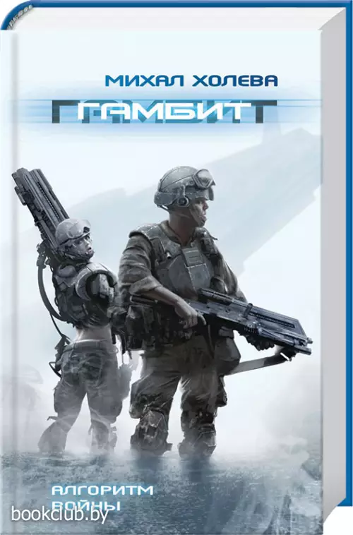 Гамбит (Алгоритмы войны 1)