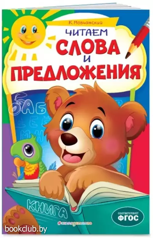 Читаем слова и предложения: для детей 6-7 лет. Некогда скучать (обложка)