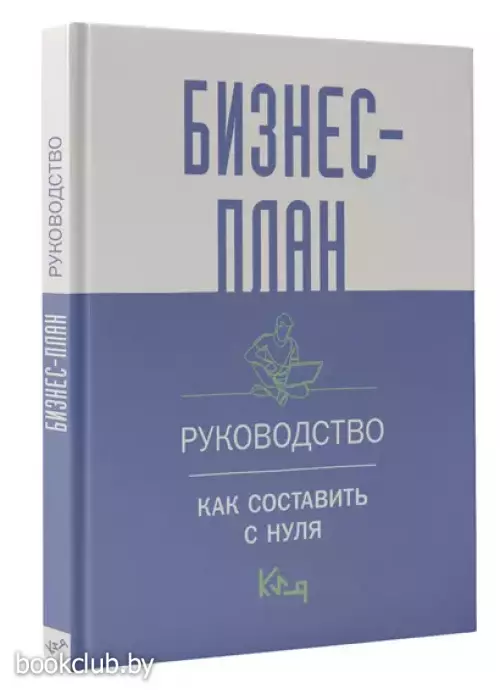 Бизнес-план. Руководство как составить с нуля