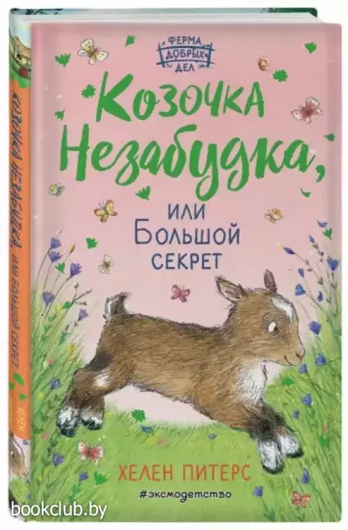 Козочка Незабудка, или Большой секрет