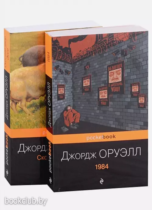 Оруэлл: самые известные произведения (комплект из 2-х книг: 1984, Скотный двор)