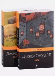 Оруэлл: самые известные произведения (комплект из 2-х книг: 1984, Скотный двор), Джордж Оруэлл