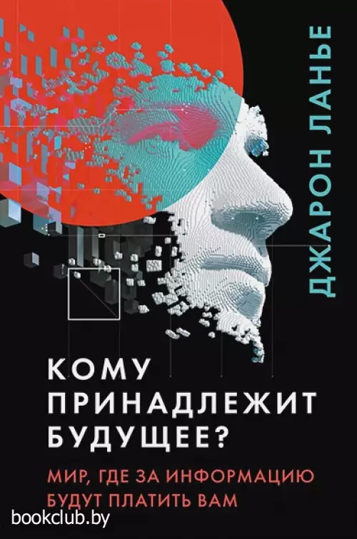 Кому принадлежит будущее? Мир, где за информацию платить будут вам