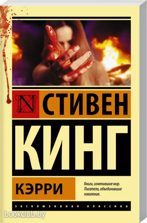 Кэрри (Эксклюзивная классика) Кэрри (Эксклюзивная классика)