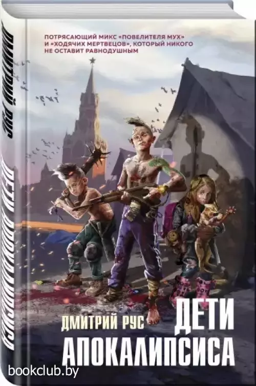  Дети апокалипсиса