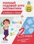 Полный годовой курс математики в таблицах и схемах. 2 класс