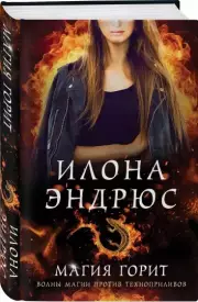 Магия горит (тв), Илона Эндрюс