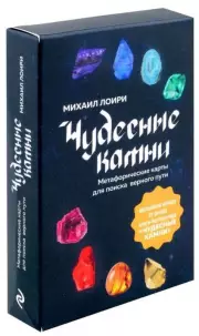 Чудесные камни. Метафорические карты для поиска верного пути (40 карт), Михаил Лоири