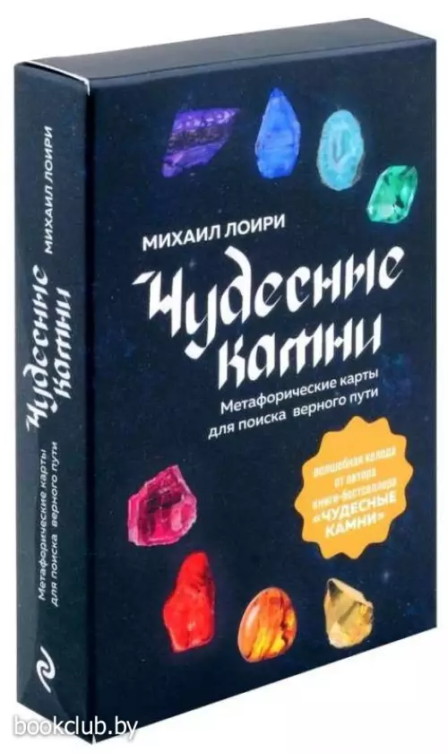 Чудесные камни. Метафорические карты для поиска верного пути (40 карт)