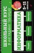 Информатика: 5-11 классы