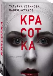 Красотка (м), Татьяна Устинова, Павел Астахов