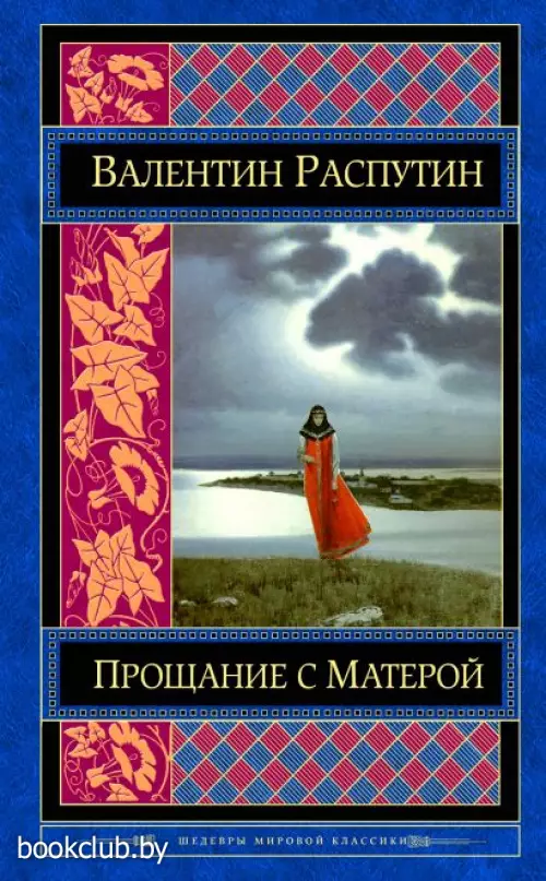 Прощание с Матерой (Шедевры мировой классики)