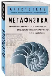 Метафизика (покет), Аристотель