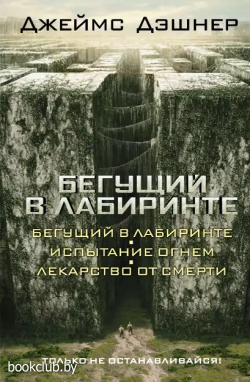  Бегущий в Лабиринте. Испытание огнем. Лекарство от смерти