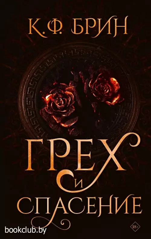 Грех и спасение