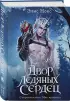 Двор ледяных сердец (Хроники Бессмертных дворов #1)