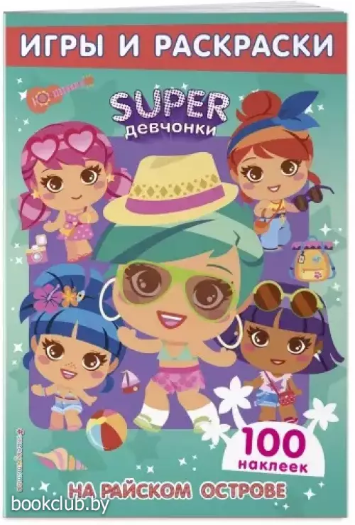 SUPERдевчонки. На райском острове. Игры и наклейки