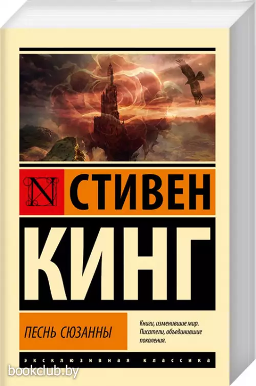 Песнь Сюзанны (Эксклюзивная классика)