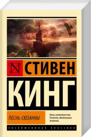 Песнь Сюзанны (Эксклюзивная классика), Стивен Кинг