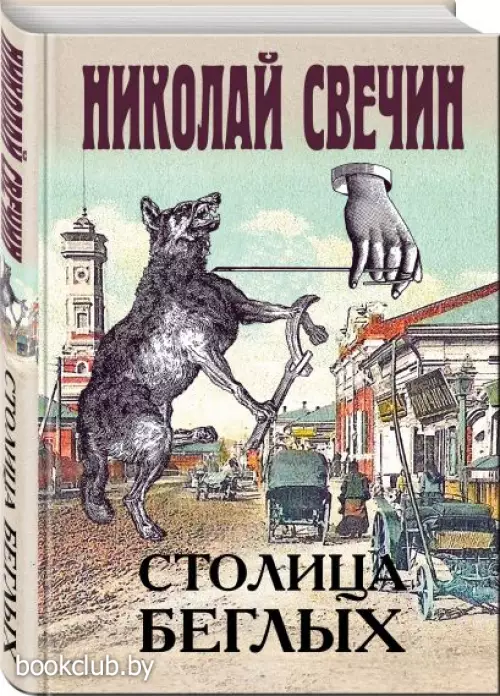  Столица беглых (тв)