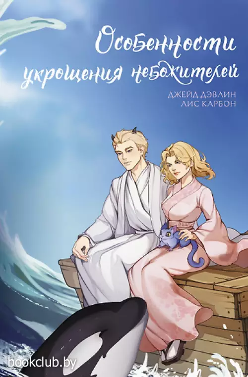 Особенности укрощения небожителей