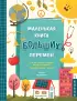 Маленькая книга больших перемен (ил. С. Караивановой)