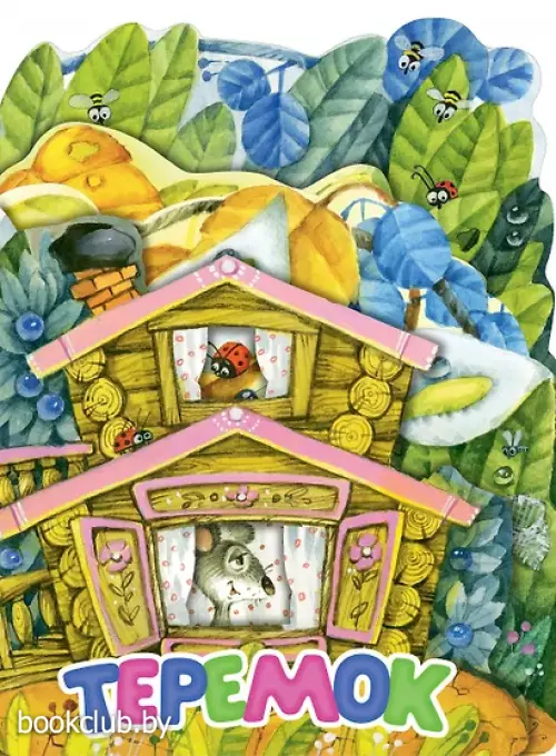 Теремок (Веселые лесенки. Любимые сказки)