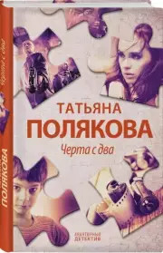Черта с два (тв), Татьяна Полякова