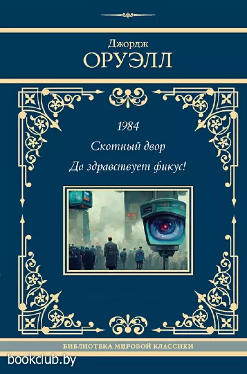 1984. Скотный двор. Да здравствует фикус!