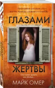 Глазами жертвы (м), Майк Омер