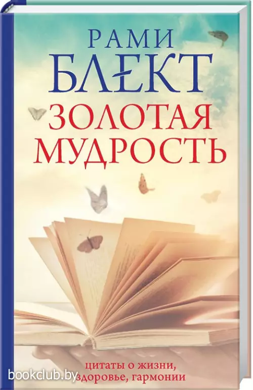 Золотая мудрость. Цитаты о жизни, здоровье, гармонии (тв)