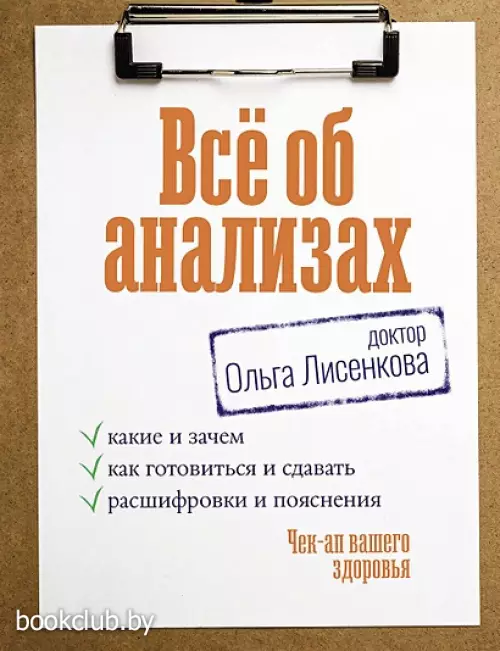 Чек-ап вашего здоровья. Все об анализах: • какие и зачем, • как готовиться и сдавать, • расшифровки и пояснения