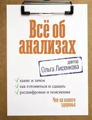 Чек-ап вашего здоровья. Все об анализах: • какие и зачем, • как готовиться и сдавать, • расшифровки и пояснения