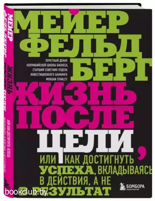 Жизнь после цели, Или как достигнуть успеха, вкладываясь в действия, а не в результат Жизнь после цели, Или как достигнуть успеха, вкладываясь в действия, а не в результат