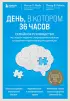 День, в котором 36 часов. Семейное руководство по уходу за людьми, страдающими болезнью Альцгеймера и другими видами деменции