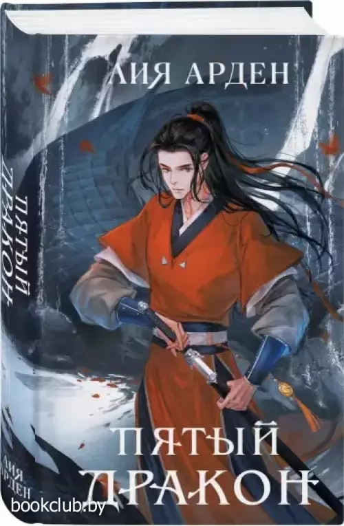 Пятый Дракон