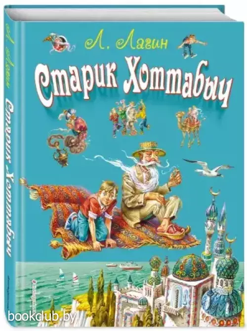 Старик Хоттабыч (2021)