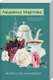 Встреча по-английски