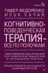 Когнитивно-поведенческая терапия — всё по полочкам. Эффективные методы и практики для изменения мышления и преодоления невроза. Большое руководство для специалистов и вдумчивых читателей