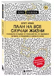 План на все случаи жизни. Руководство по выходу из тупика для тех, кто задолбался на работе, в отношениях и в целом по жизни, Франк Бритт