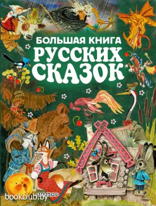Большая книга русских сказок (288с)